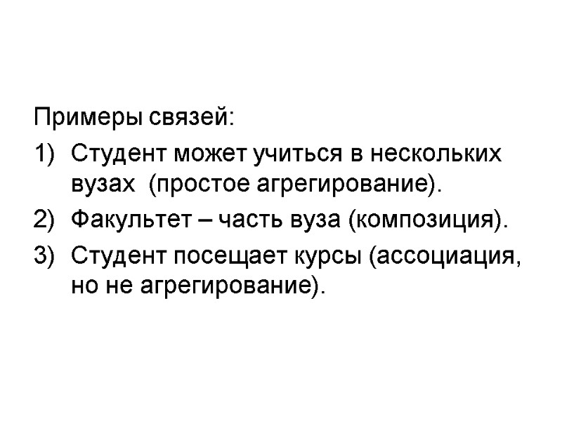 Примеры связей: Студент может учиться в нескольких вузах  (простое агрегирование). Факультет – часть